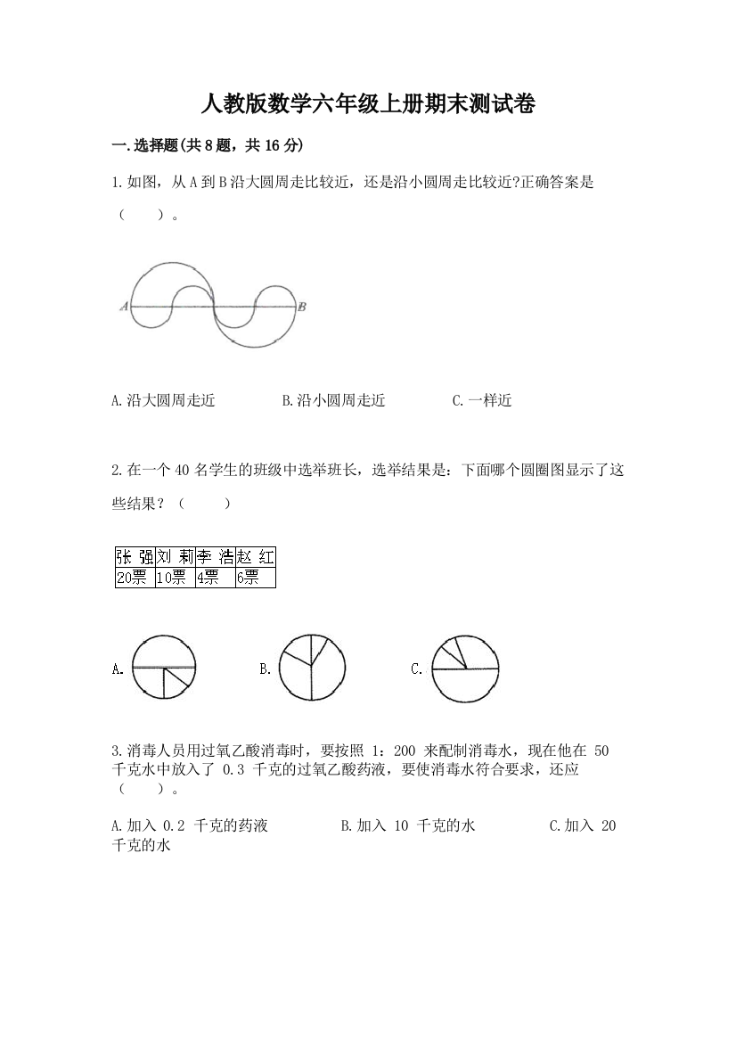 人教版数学六年级上册期末测试卷精品(a卷)