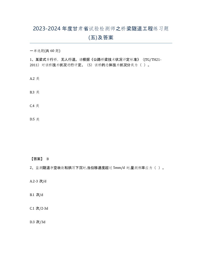 2023-2024年度甘肃省试验检测师之桥梁隧道工程练习题五及答案