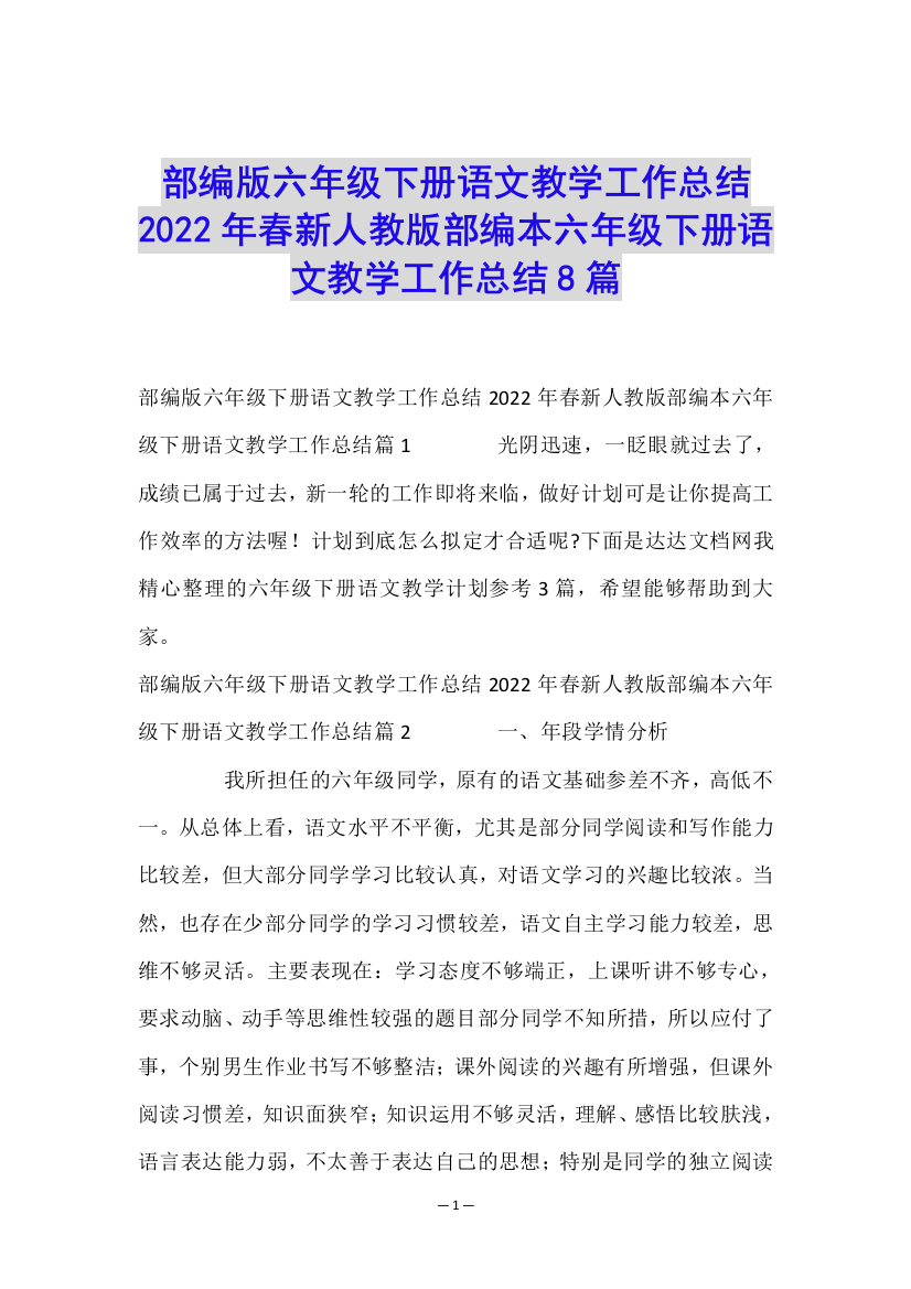 部编版六年级下册语文教学工作总结2022年春新人教版部编本六年级下册语文教学工作总结8篇