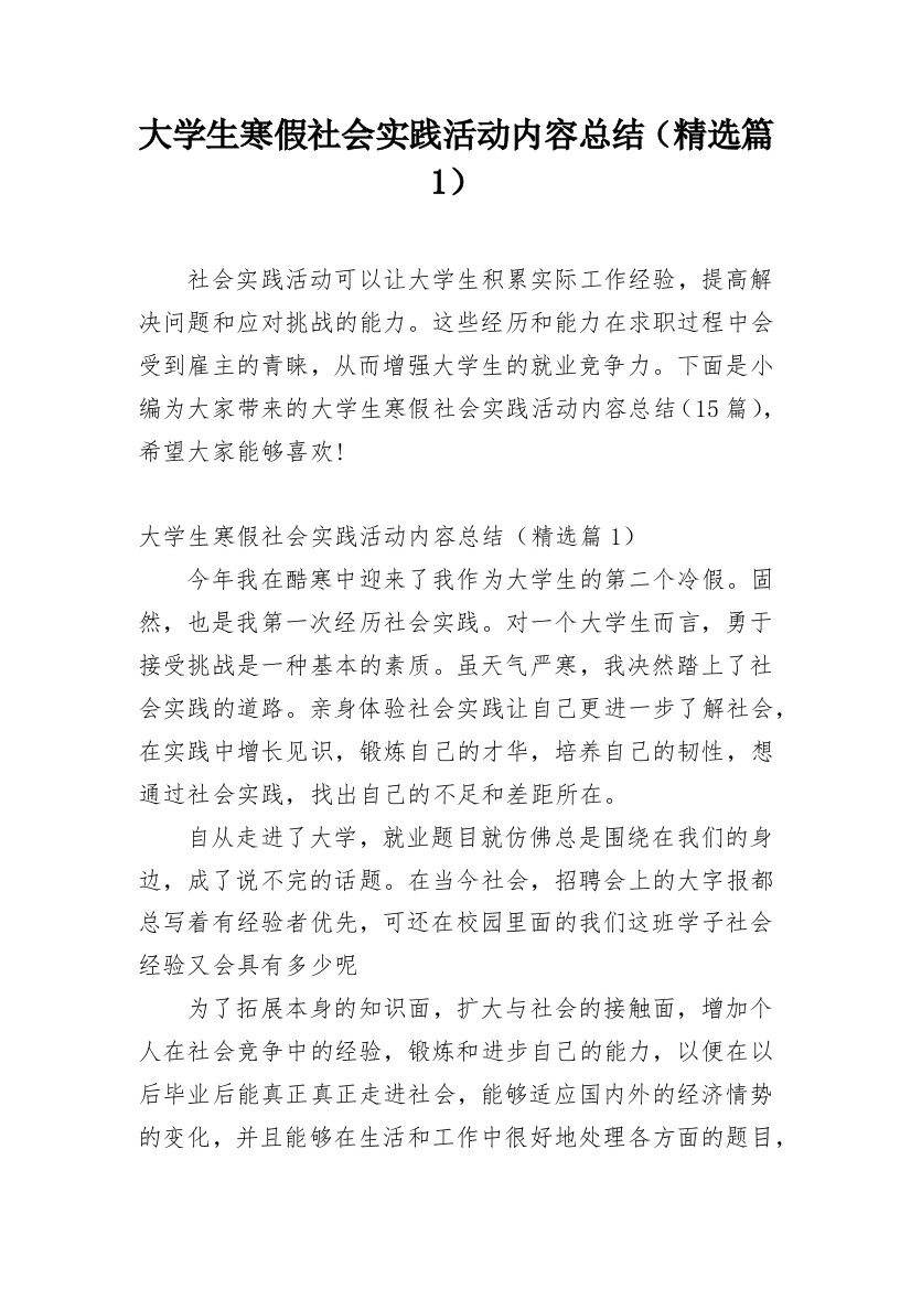 大学生寒假社会实践活动内容总结（精选篇1）