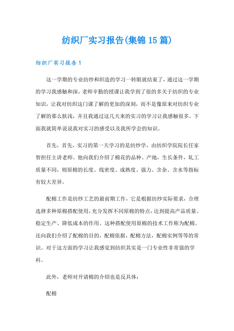 纺织厂实习报告(集锦15篇)