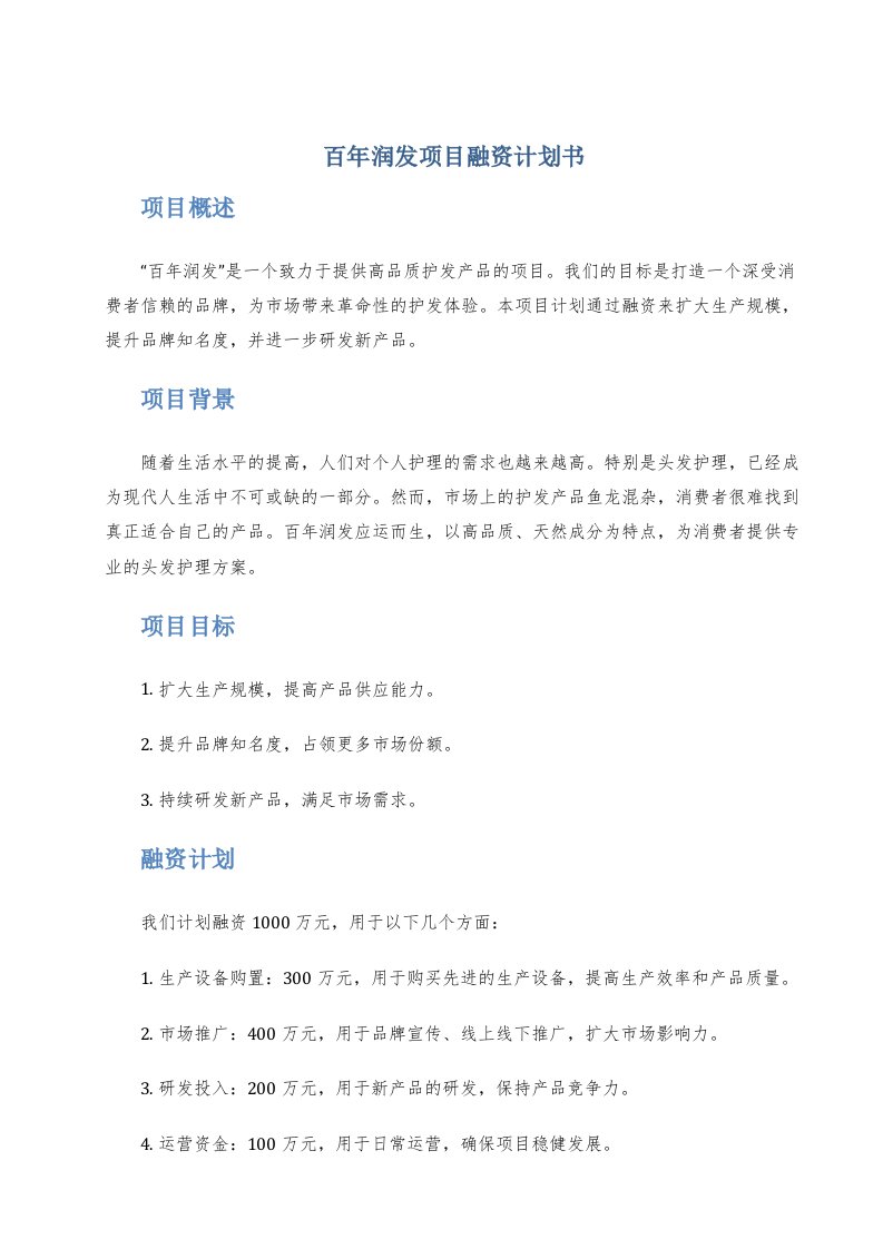 百年润发项目融资计划书