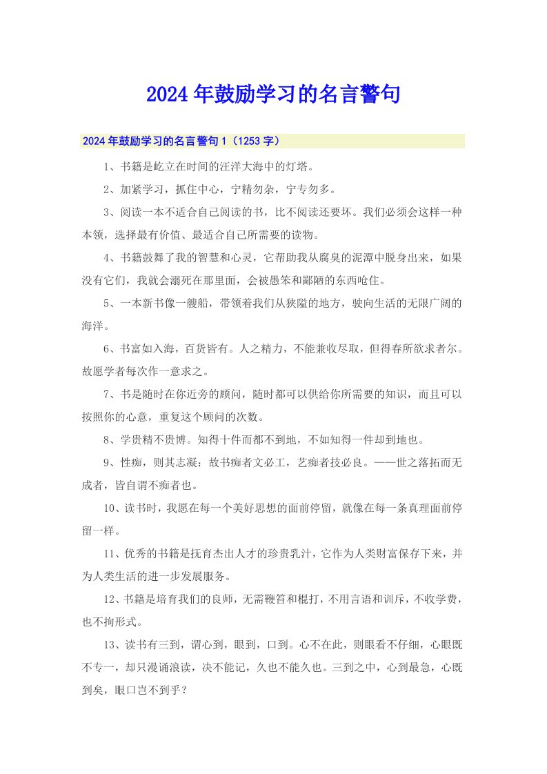 2024年鼓励学习的名言警句