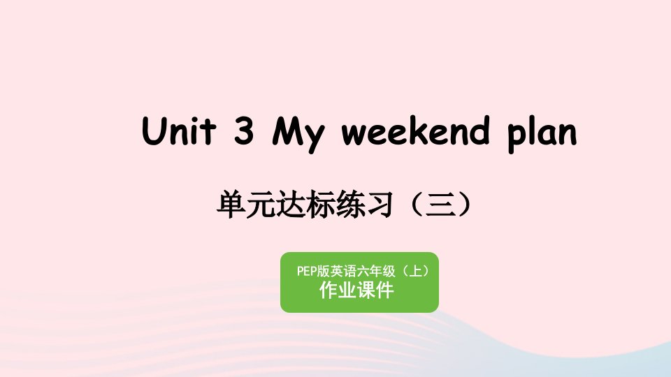 2023六年级英语上册Unit3Myweekendplan单元达标练习三作业课件人教PEP