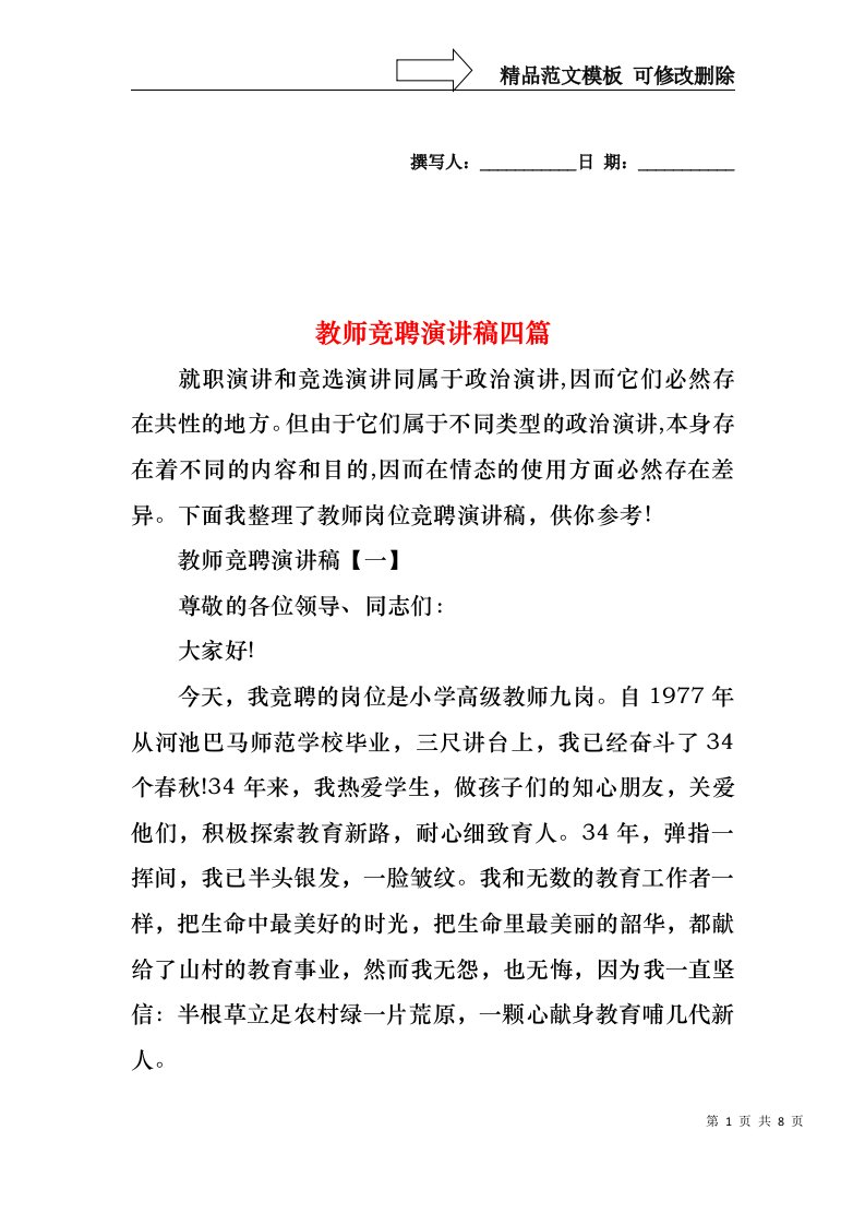 教师竞聘演讲稿四篇