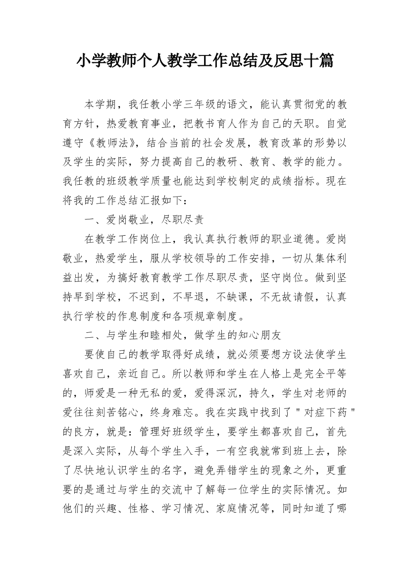 小学教师个人教学工作总结及反思十篇