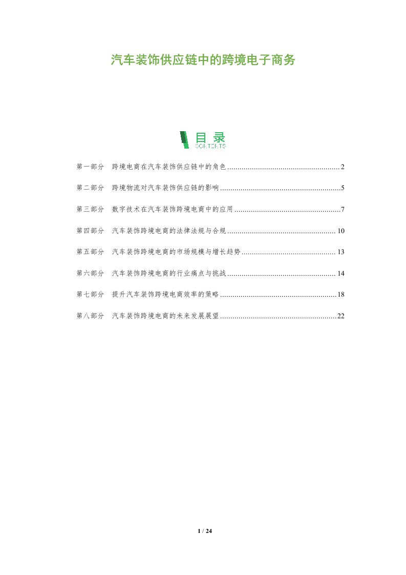 汽车装饰供应链中的跨境电子商务