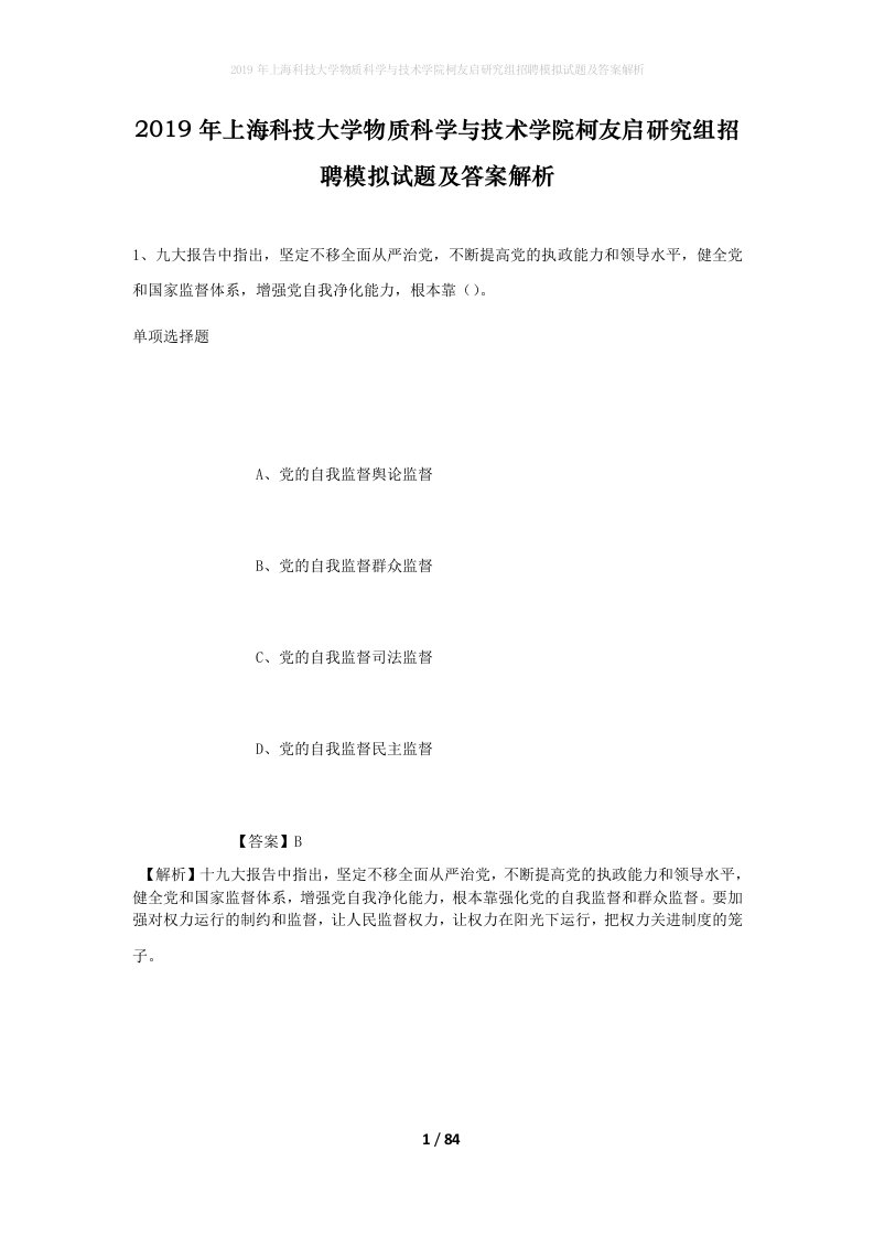 2019年上海科技大学物质科学与技术学院柯友启研究组招聘模拟试题及答案解析