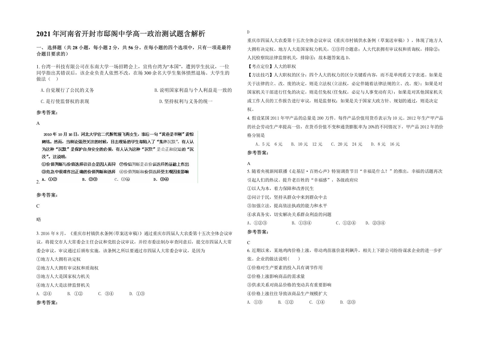 2021年河南省开封市邸阁中学高一政治测试题含解析