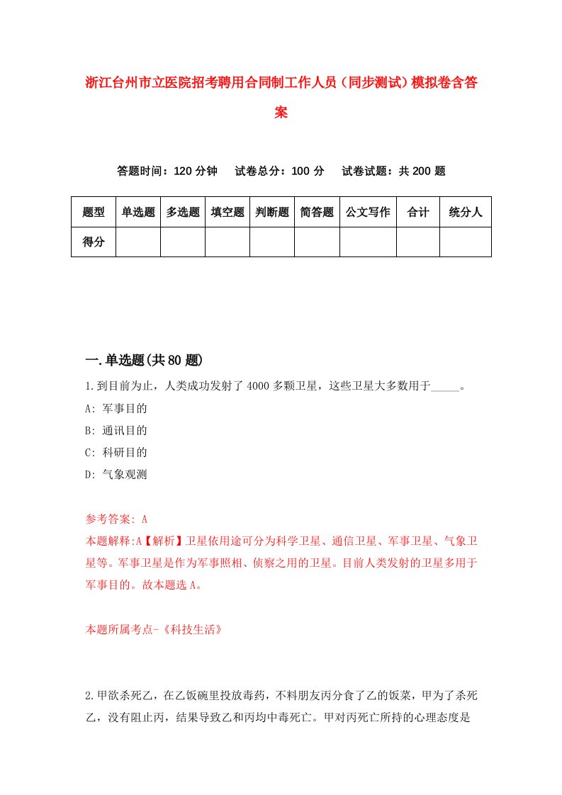 浙江台州市立医院招考聘用合同制工作人员同步测试模拟卷含答案4