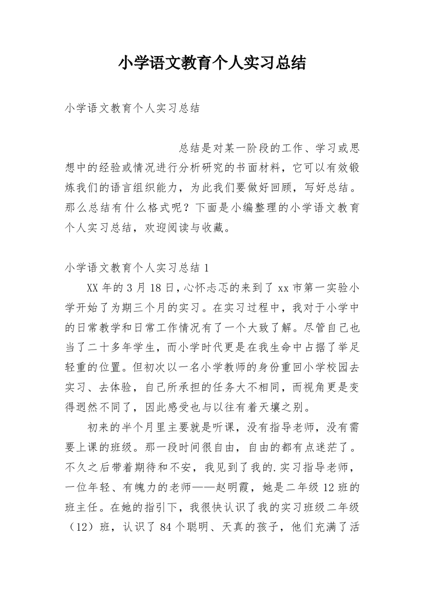 小学语文教育个人实习总结