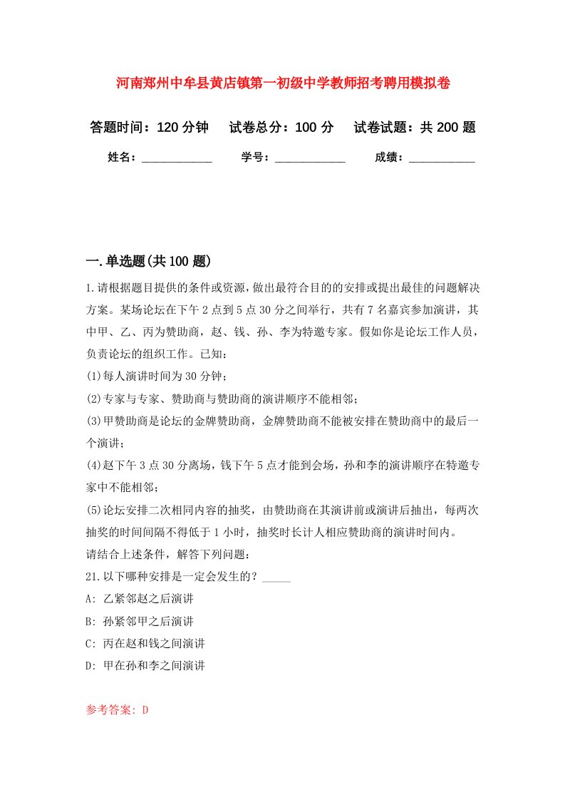 河南郑州中牟县黄店镇第一初级中学教师招考聘用强化训练卷第4卷