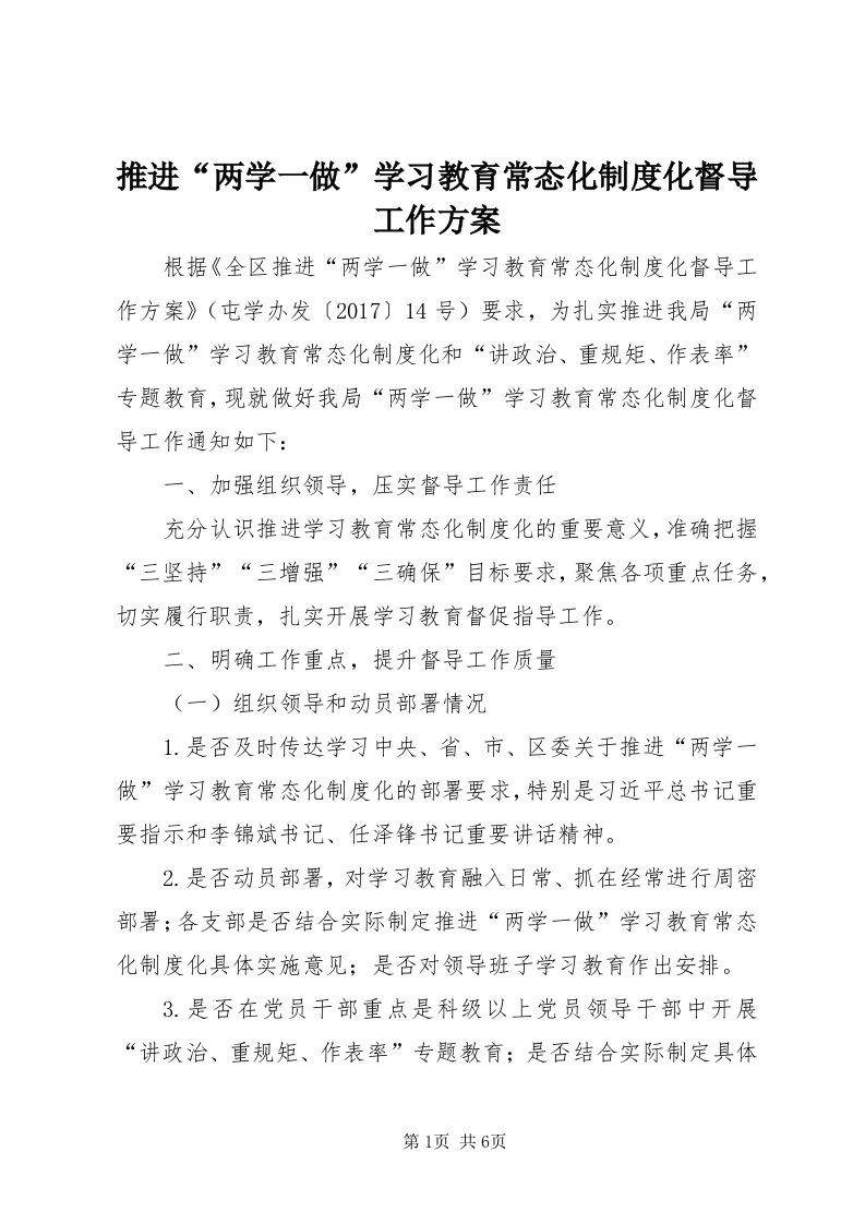 6推进“两学一做”学习教育常态化制度化督导工作方案