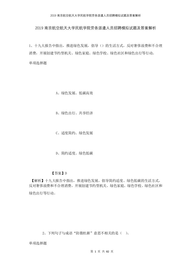 2019南京航空航天大学民航学院劳务派遣人员招聘模拟试题及答案解析