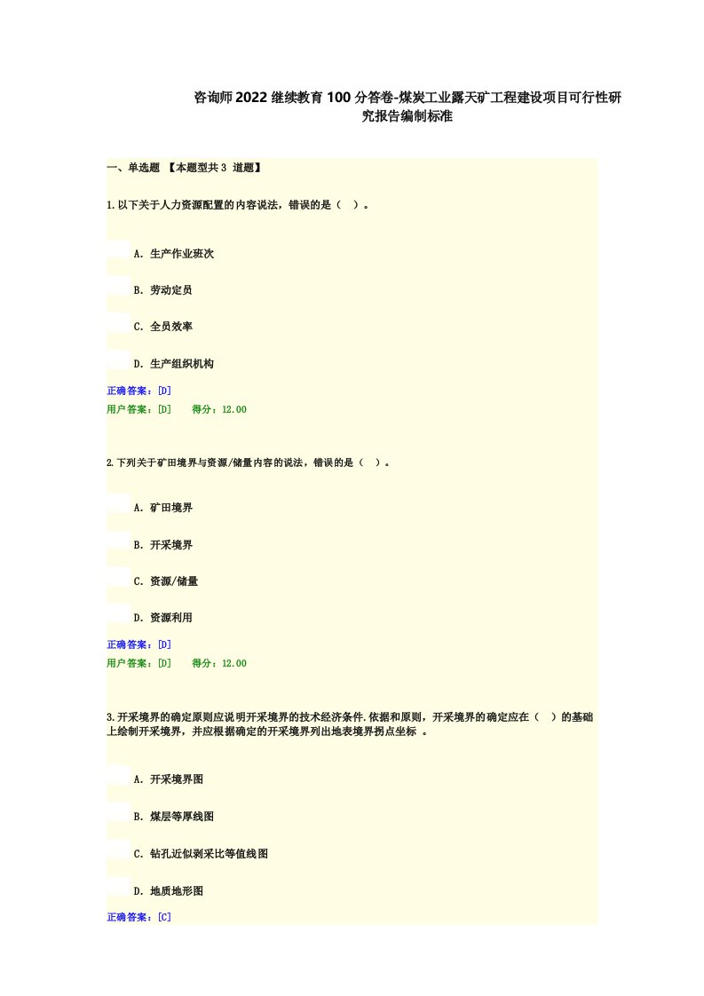 咨询师2022继续教育100分答卷-煤炭工业露天矿工程建设项目可行性研究报告编制标准