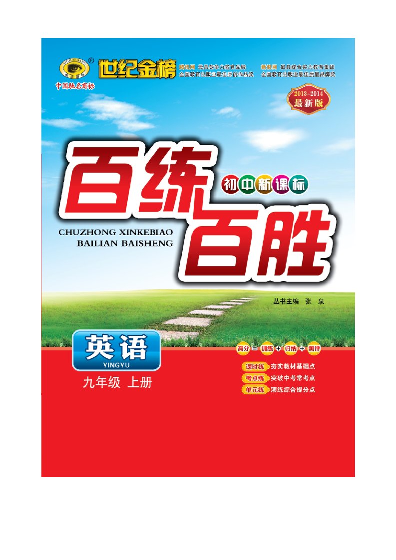 初中新课标百练百胜英语九年级上册_图文文库