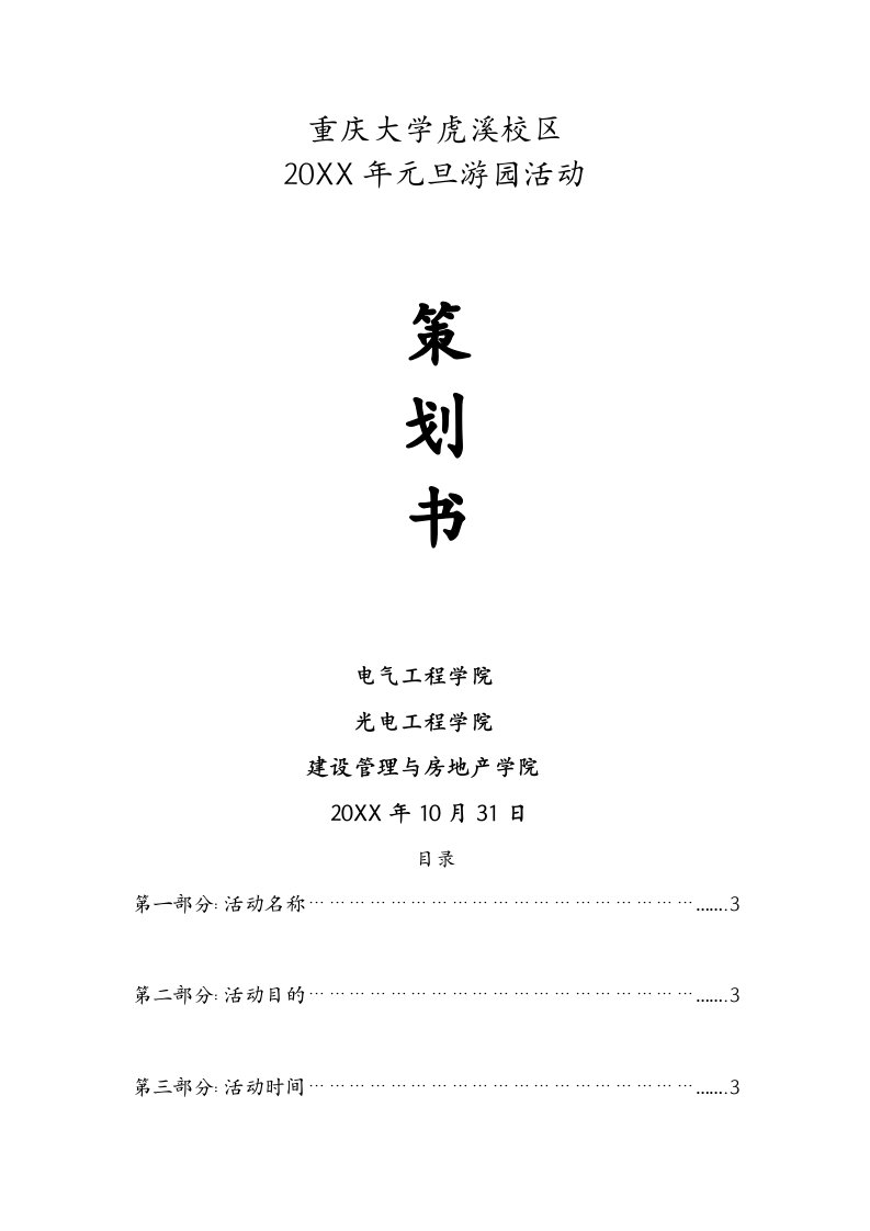 策划方案-游园会详细策划