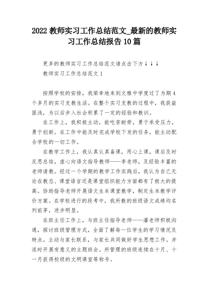 2022教师实习工作总结范文_最新的教师实习工作总结报告10篇