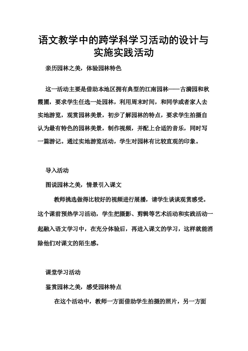 语文教学中的跨学科学习活动的设计与实施实践活动