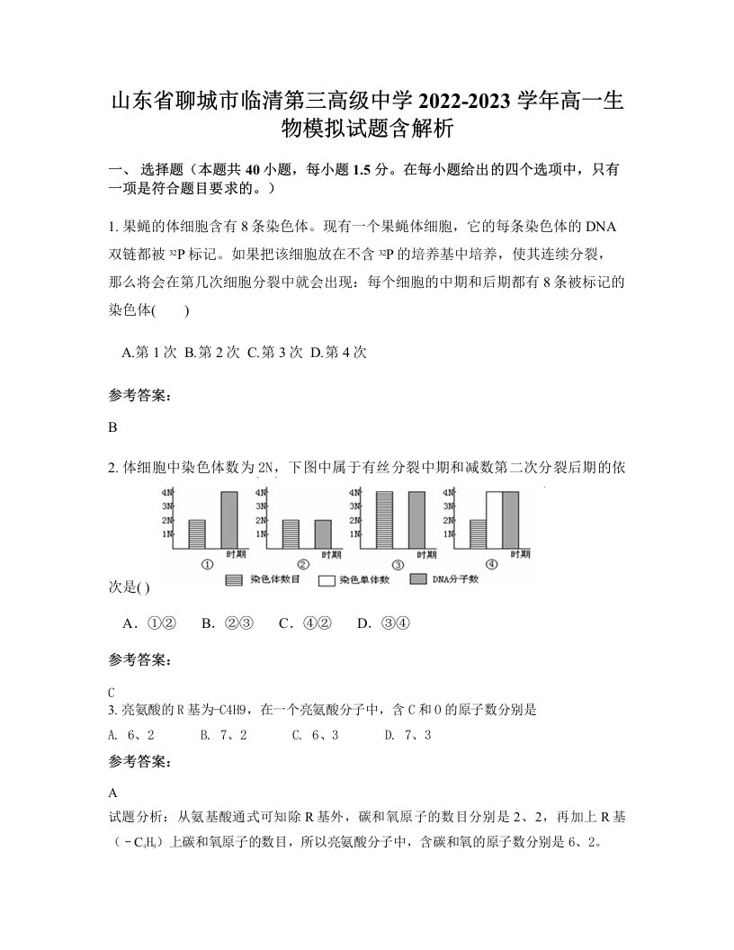 山东省聊城市临清第三高级中学2022-2023学年高一生物模拟试题含解析