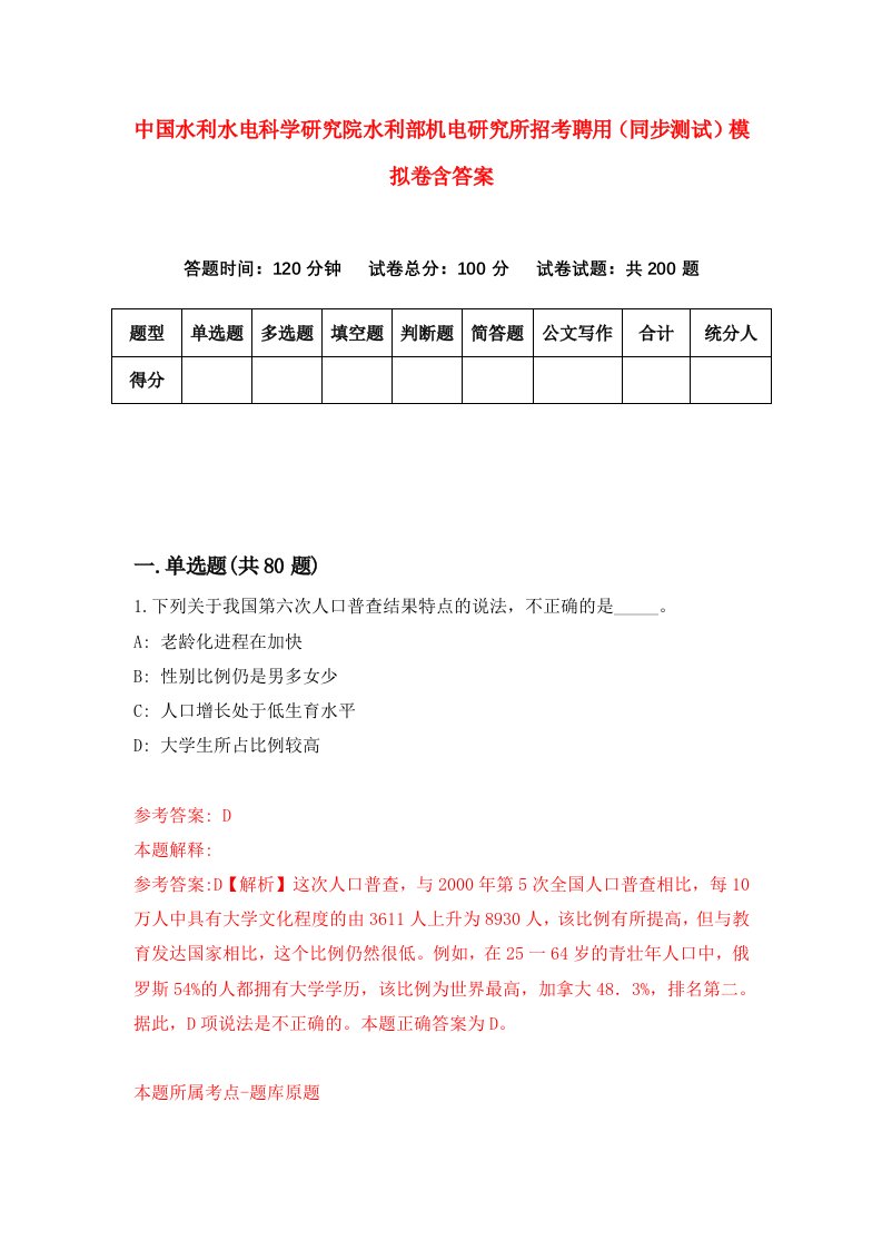 中国水利水电科学研究院水利部机电研究所招考聘用同步测试模拟卷含答案1