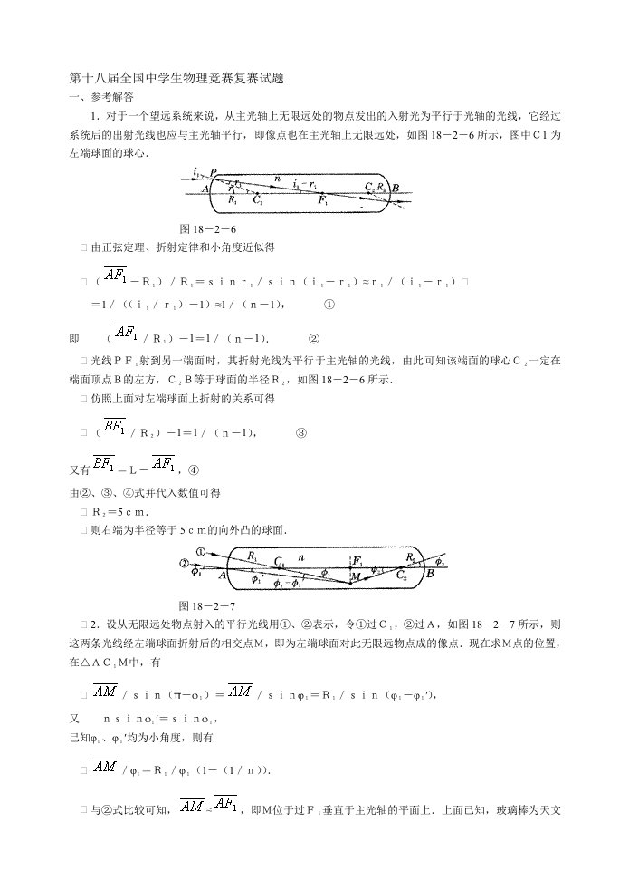 生物科技-第十八届全国中学生物理竞赛复赛试题答案