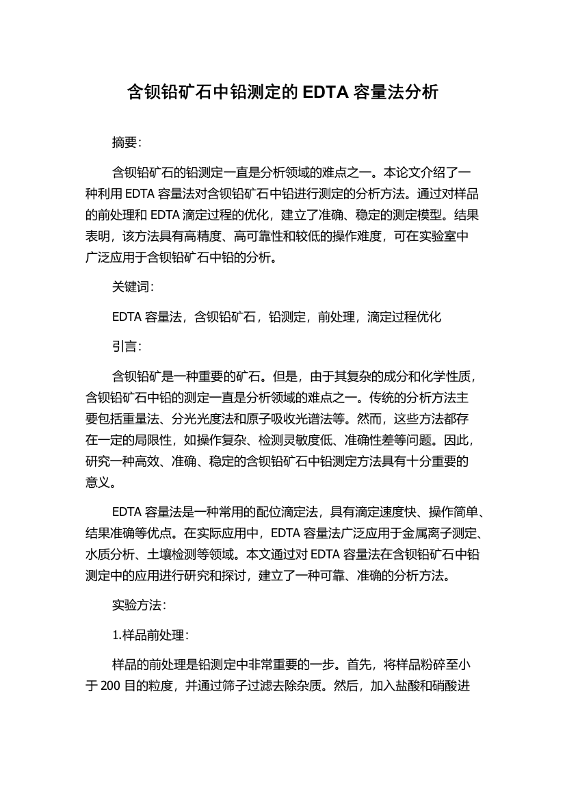 含钡铅矿石中铅测定的EDTA容量法分析