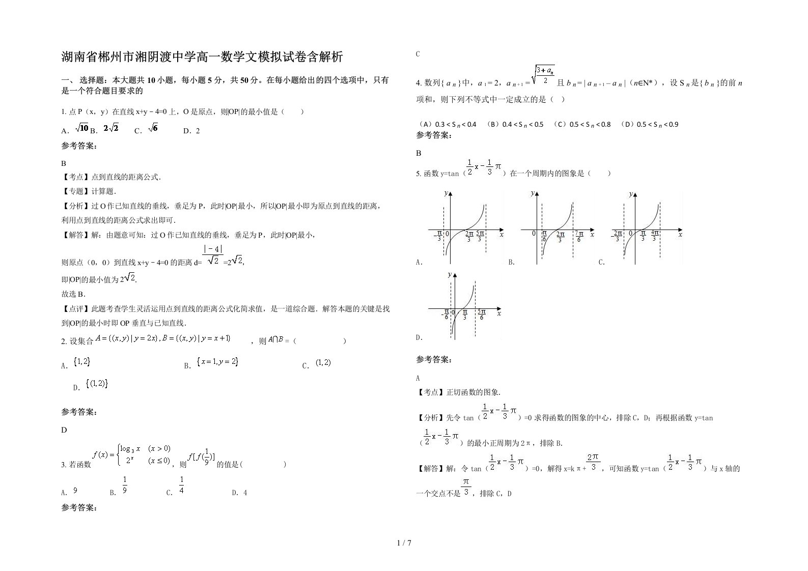 湖南省郴州市湘阴渡中学高一数学文模拟试卷含解析