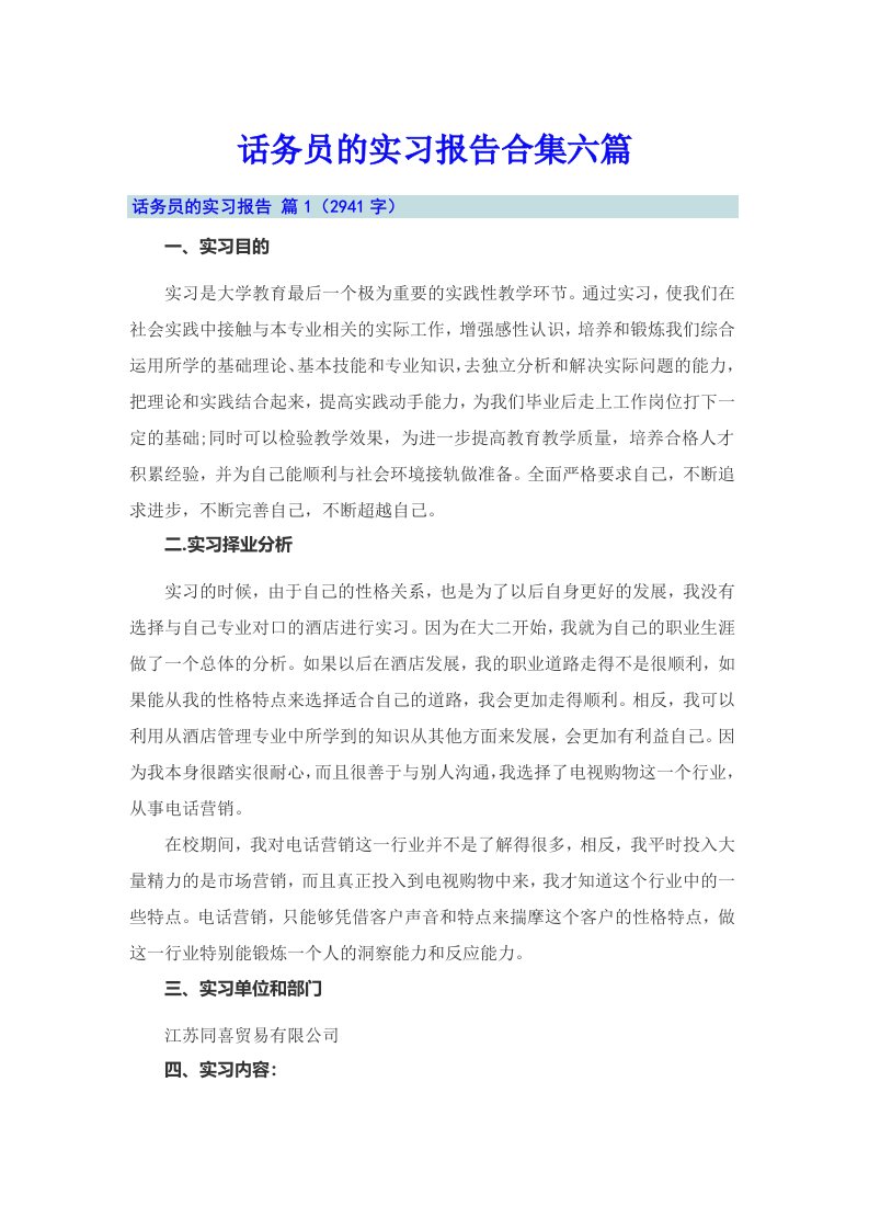 话务员的实习报告合集六篇