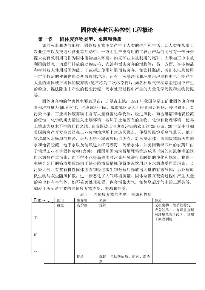 建筑工程管理-固体废弃物污染控制工程讲义