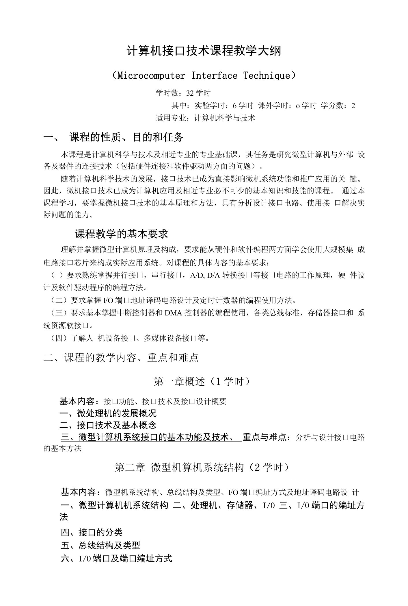 《计算机接口技术》课程教学大纲