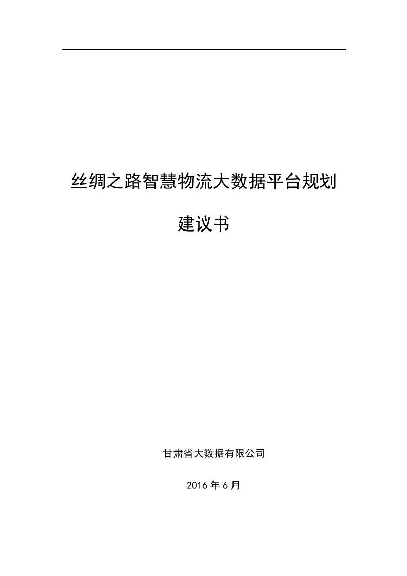 丝绸之路智慧物流大数据平台规划建议书V9