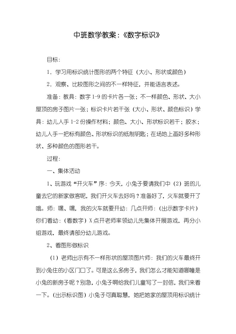 2021年中班数学教案：《数字标识》