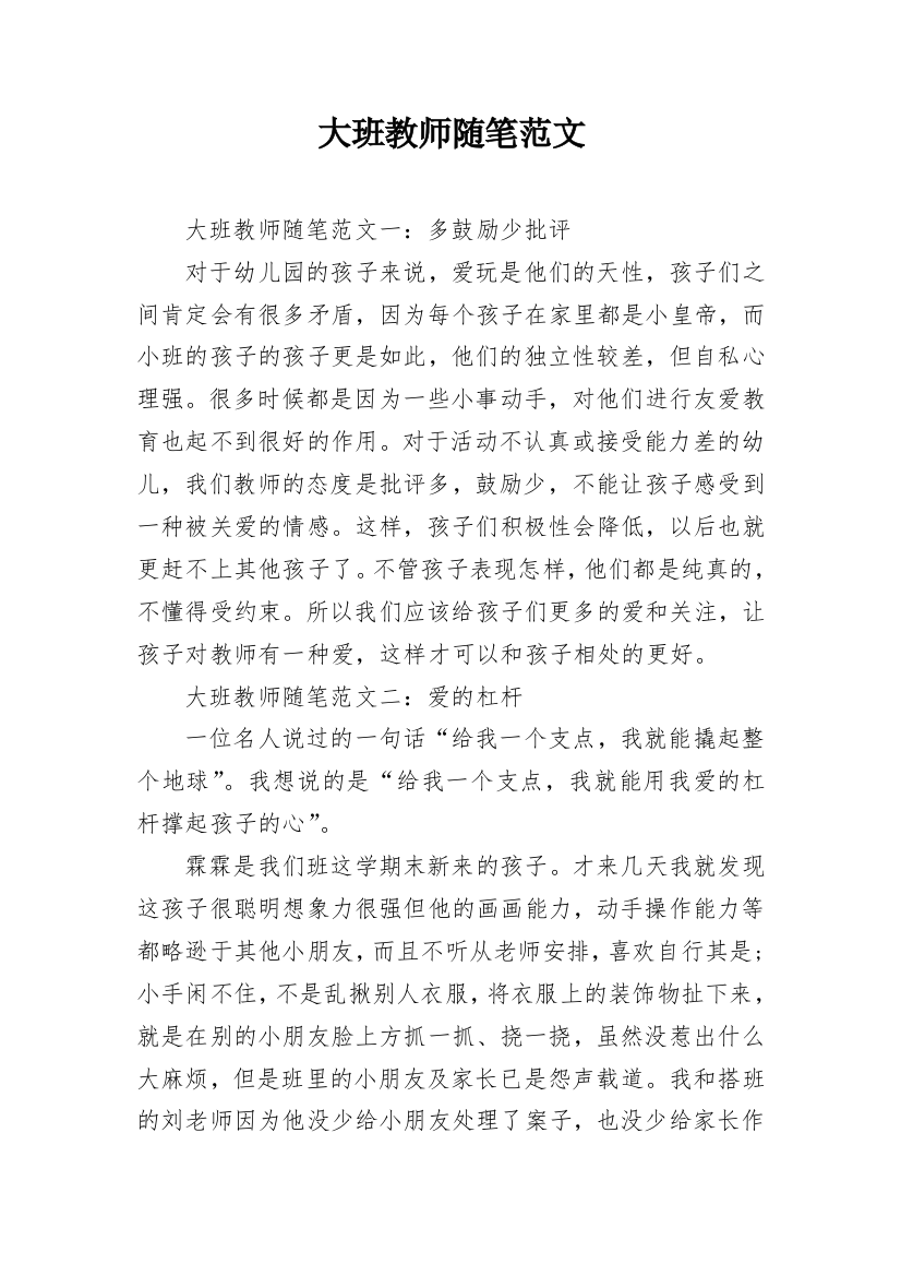 大班教师随笔范文