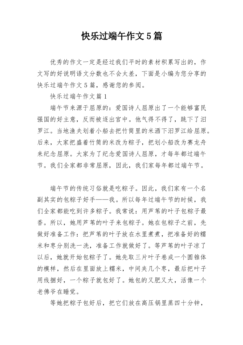 快乐过端午作文5篇