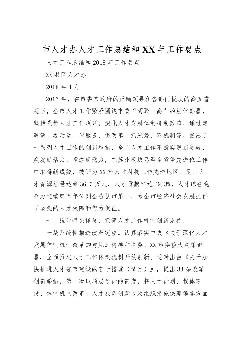 2022市人才办人才工作总结和年工作要点