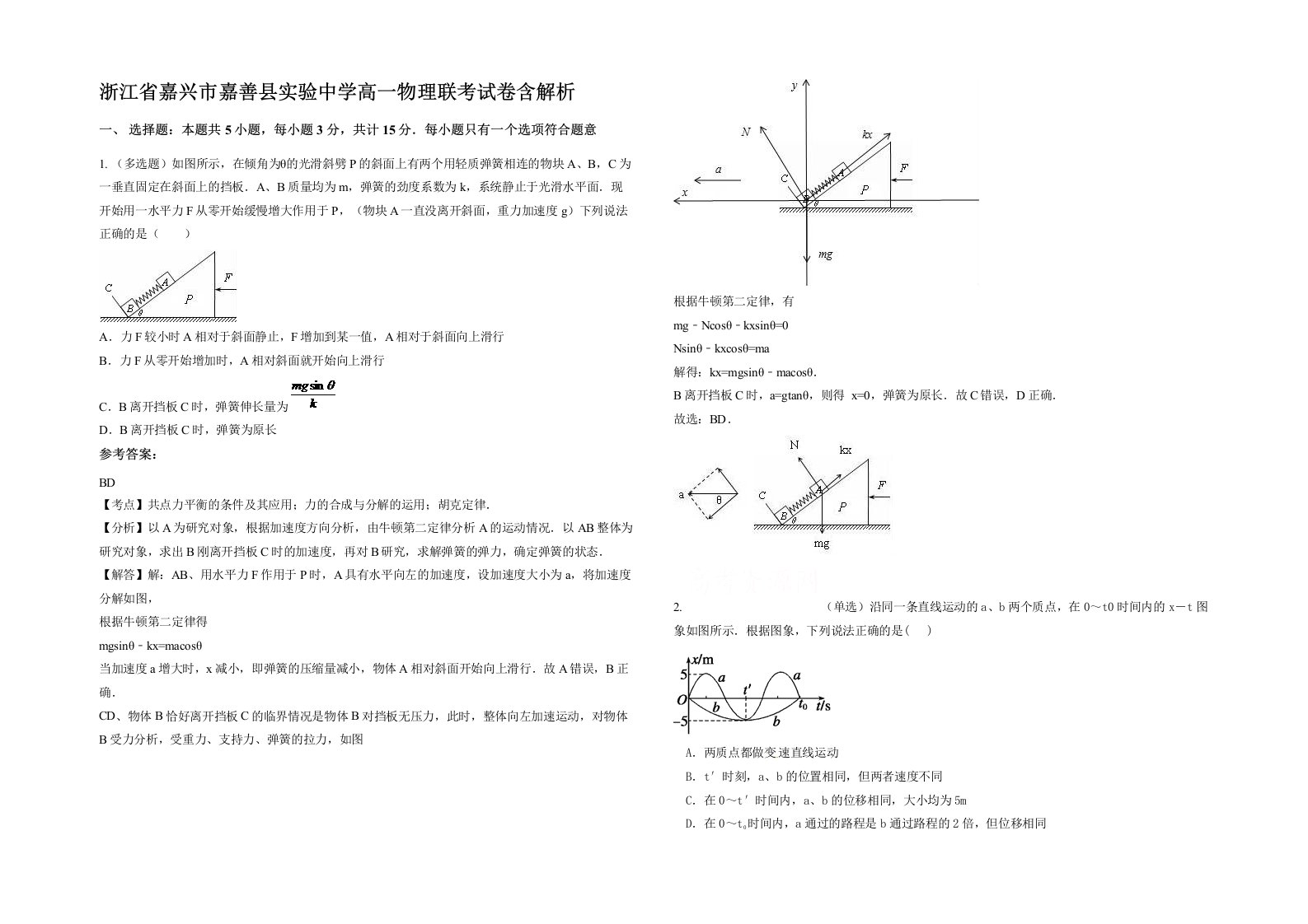 浙江省嘉兴市嘉善县实验中学高一物理联考试卷含解析