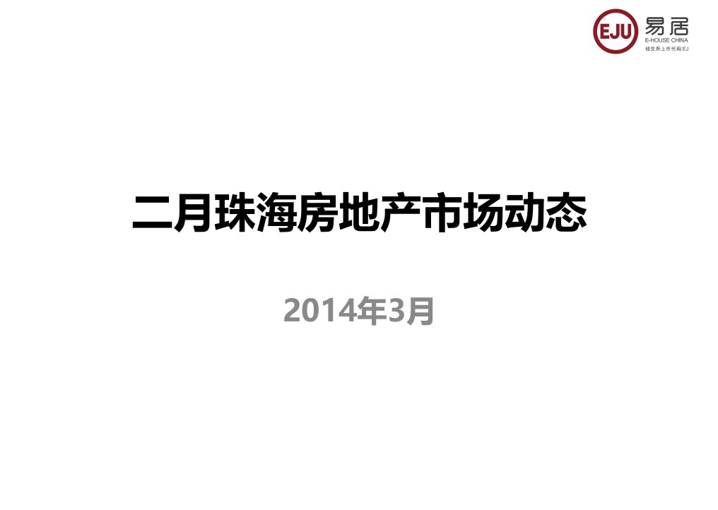 2024年3月珠海房地产市场动态月报23p