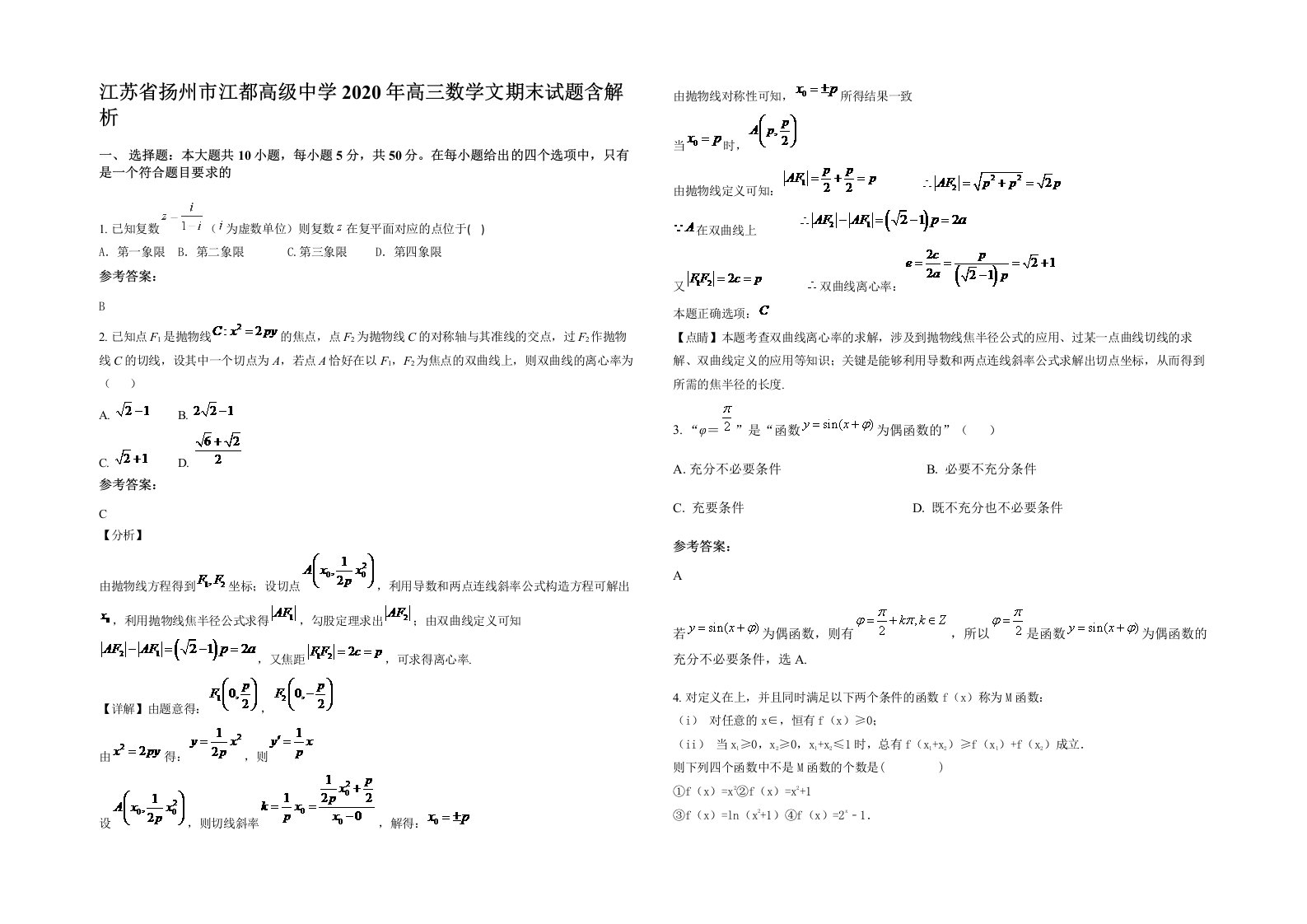 江苏省扬州市江都高级中学2020年高三数学文期末试题含解析