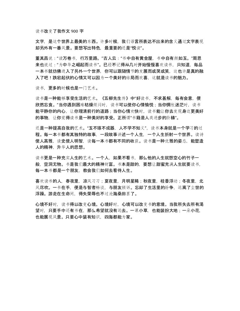 读书改变了我作文900字