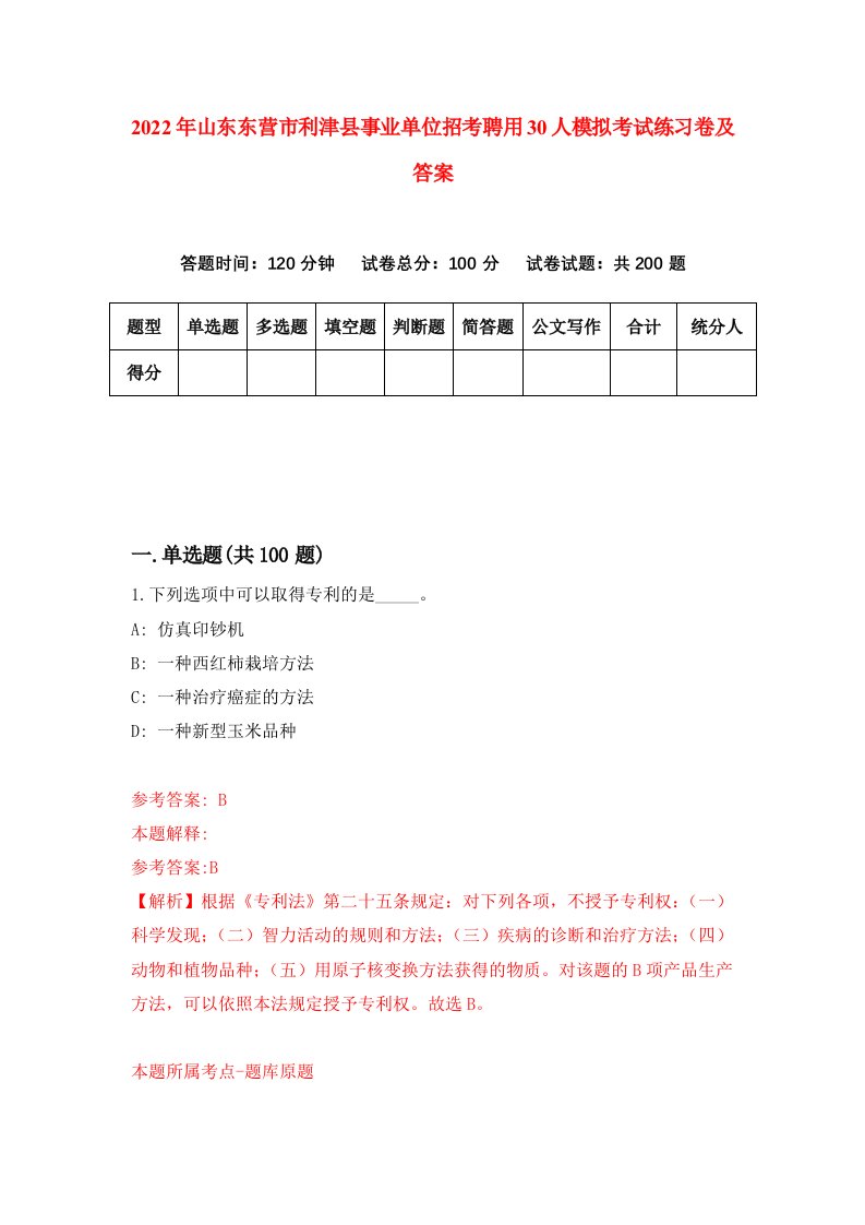 2022年山东东营市利津县事业单位招考聘用30人模拟考试练习卷及答案7