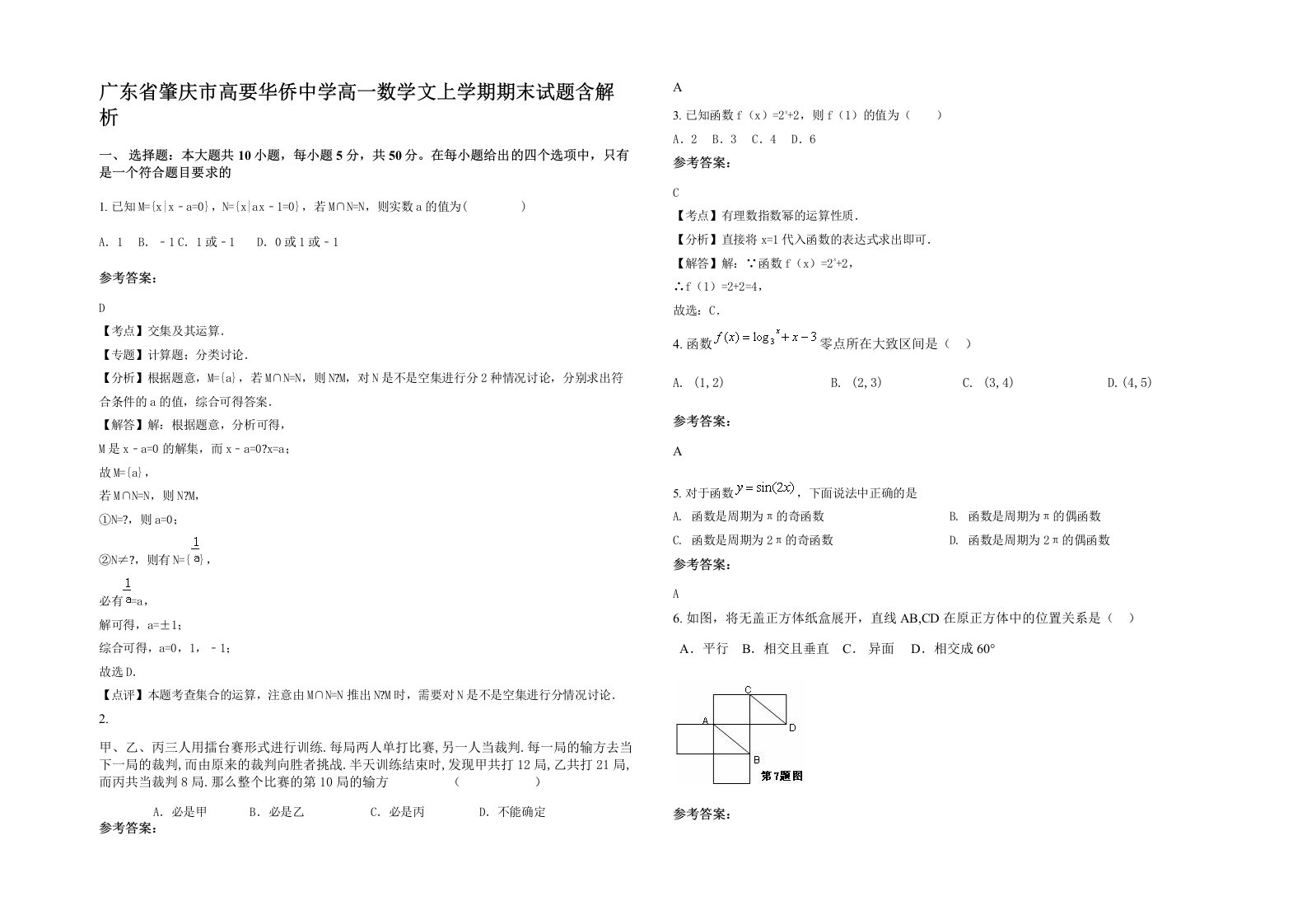 广东省肇庆市高要华侨中学高一数学文上学期期末试题含解析