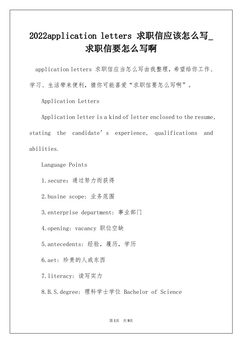 2022applicationletters求职信应该怎么写_求职信要怎么写啊