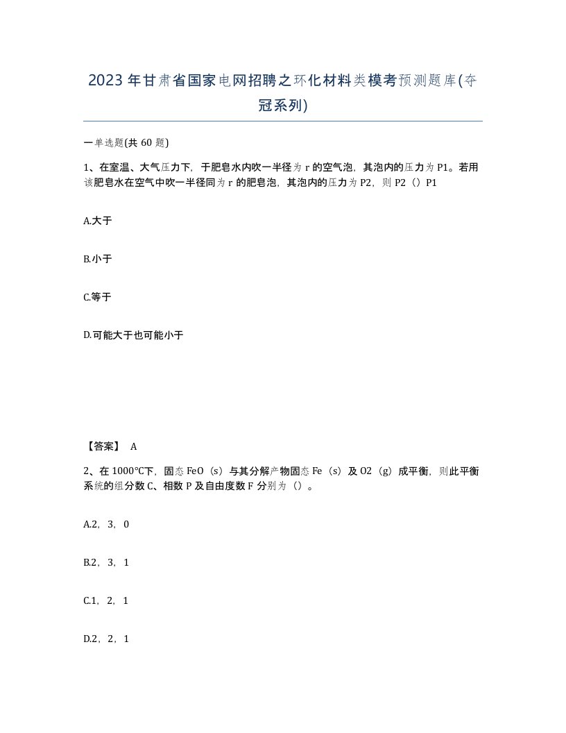 2023年甘肃省国家电网招聘之环化材料类模考预测题库夺冠系列