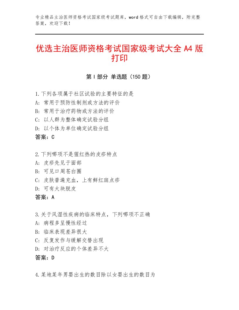 2023年最新主治医师资格考试国家级考试通用题库加答案解析