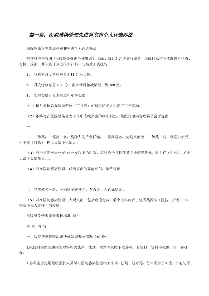 医院感染管理先进科室和个人评选办法（推荐5篇）[修改版]