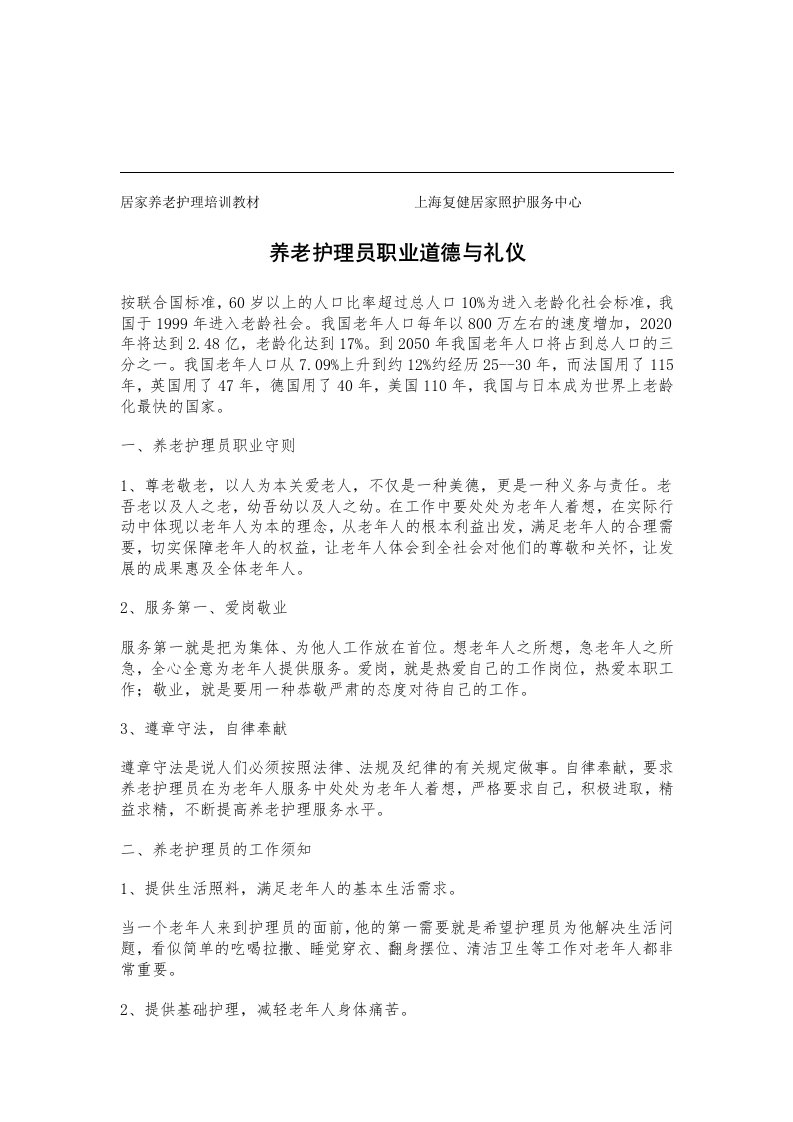 养老护理员职业道德与礼仪