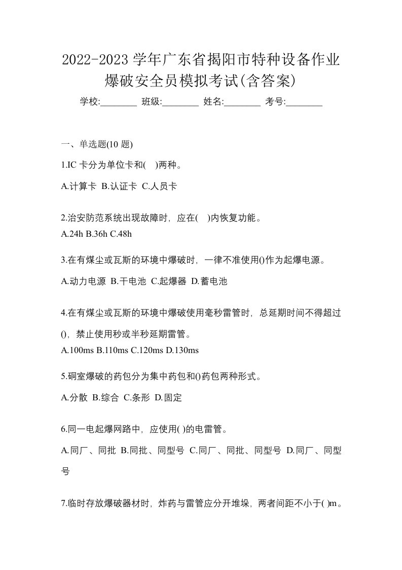 2022-2023学年广东省揭阳市特种设备作业爆破安全员模拟考试含答案