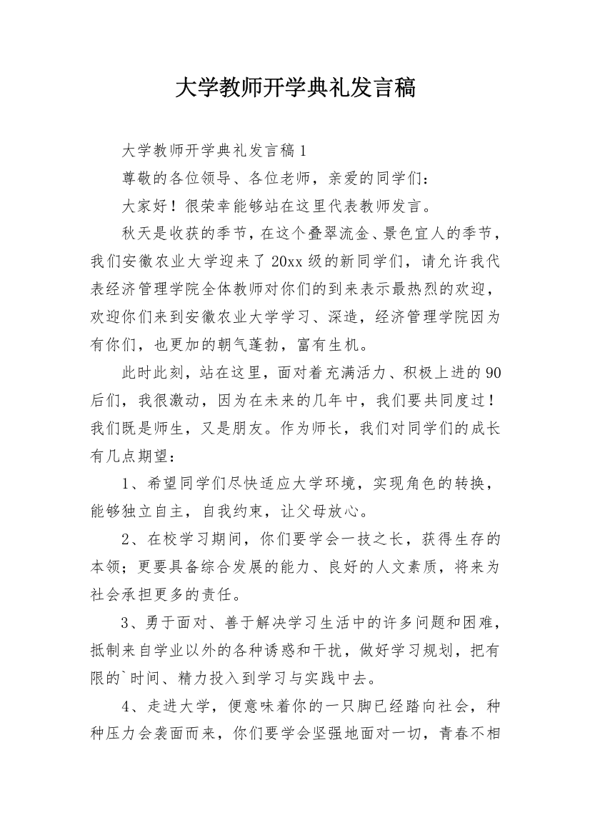 大学教师开学典礼发言稿