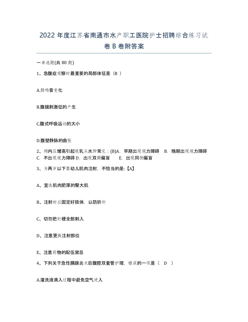 2022年度江苏省南通市水产职工医院护士招聘综合练习试卷B卷附答案